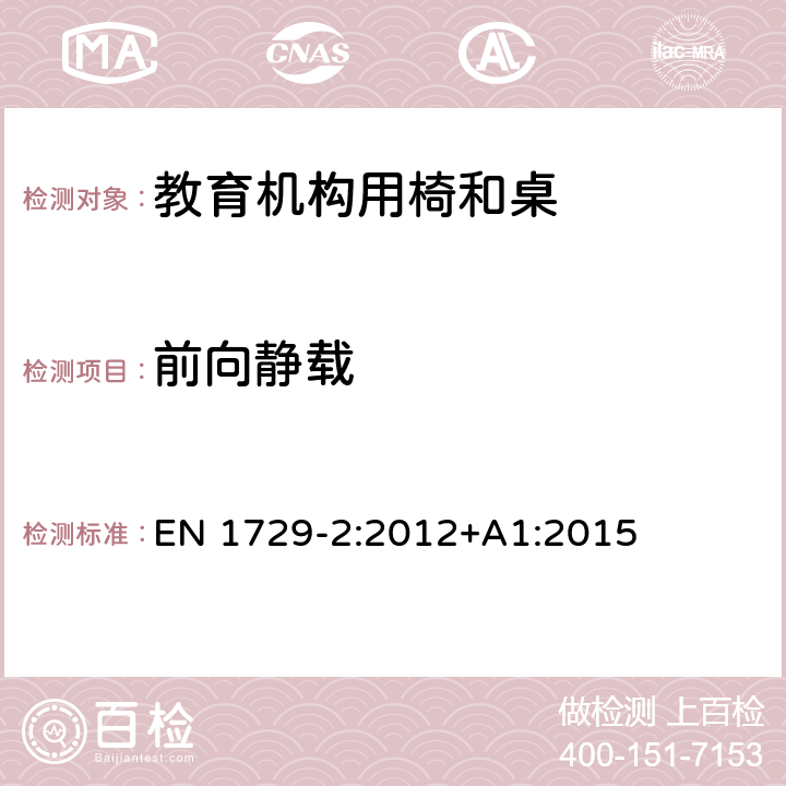 前向静载 教育机构椅子和桌子第二部分：安全要求和测试方法 EN 1729-2:2012+A1:2015 5.3.6