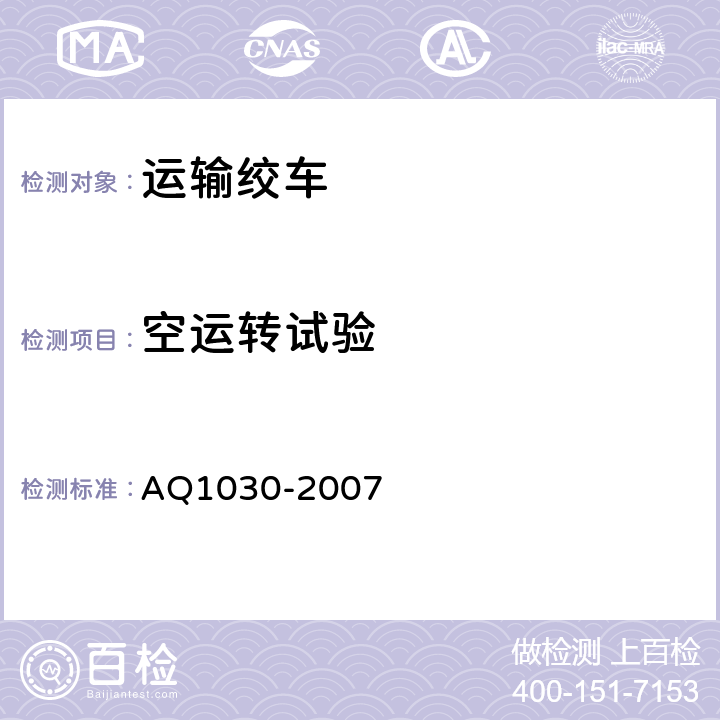 空运转试验 煤矿用运输绞车安全检验规范 AQ1030-2007