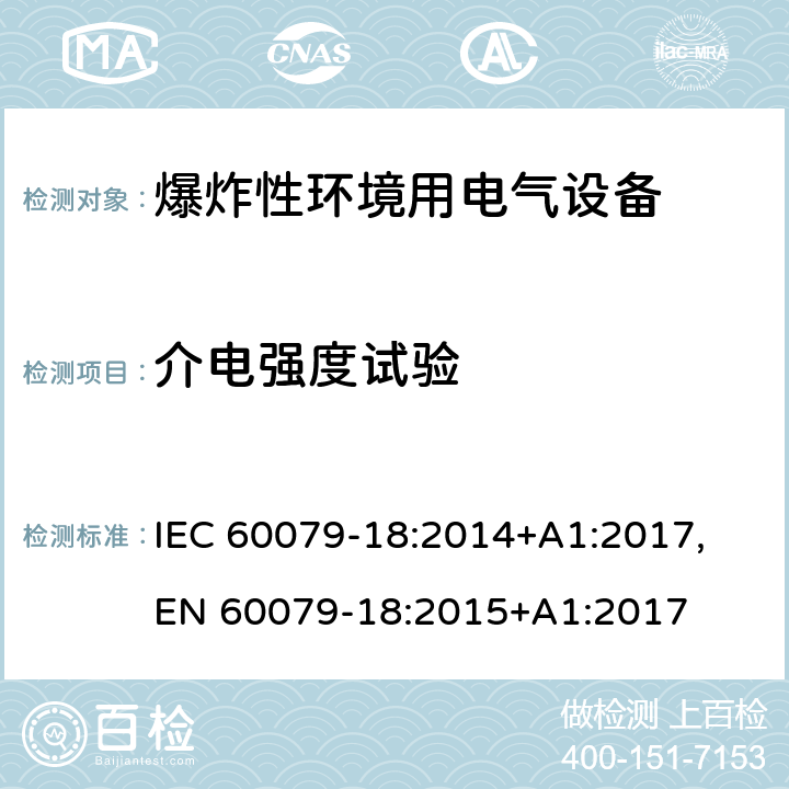 介电强度试验 爆炸性环境 第十八部分：由浇封型＂m＂保护的设备 IEC 60079-18:2014+A1:2017, EN 60079-18:2015+A1:2017 cl.8.1.2