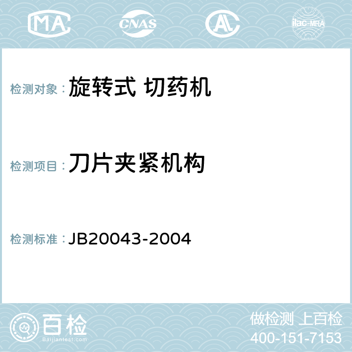 刀片夹紧机构 旋转式切药机 JB20043-2004 5.3.2