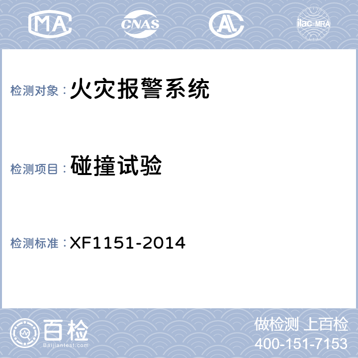碰撞试验 火灾报警系统无线通信功能通用要求 XF1151-2014 4.12