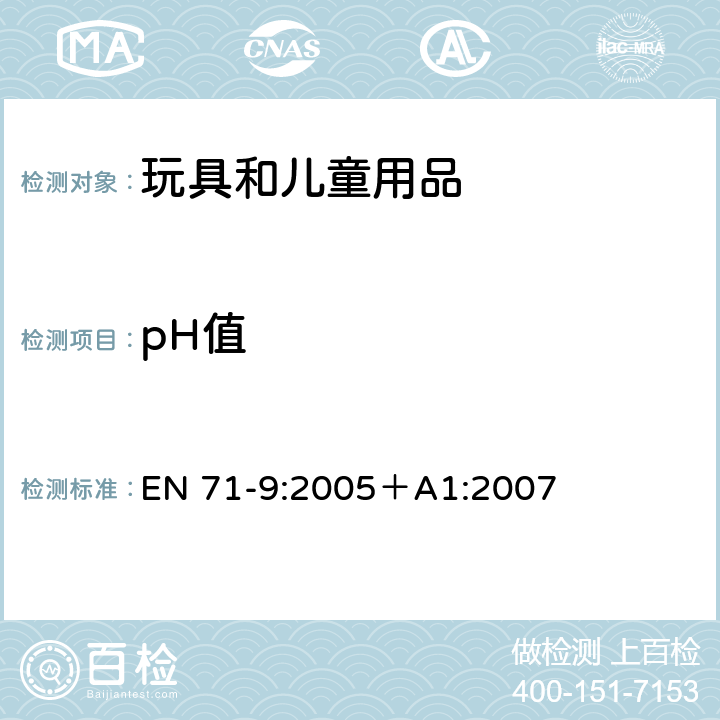 pH值 玩具安全:有机化学化合物要求 EN 71-9:2005＋A1:2007 4.2.2