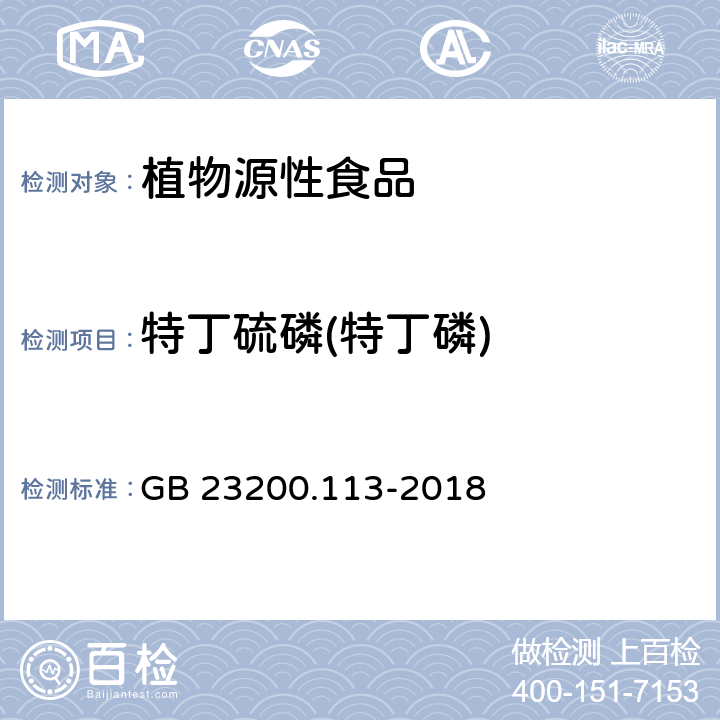 特丁硫磷(特丁磷) 食品安全国家标准植物源性食品中208种农药及其代谢物残留量的测定气相色谱-质谱联用法 GB 23200.113-2018