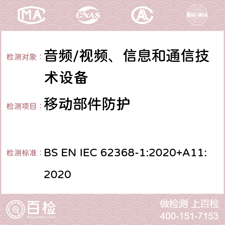 移动部件防护 音频/视频、信息和通信技术设备--第1部分：安全要求 BS EN IEC 62368-1:2020+A11:2020 8.5