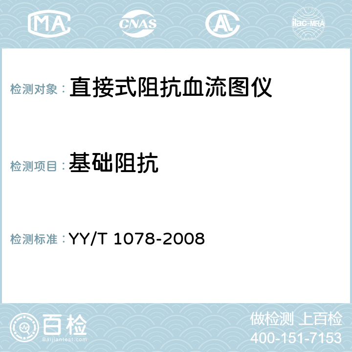 基础阻抗 YY/T 1078-2008 直接式阻抗血流图仪