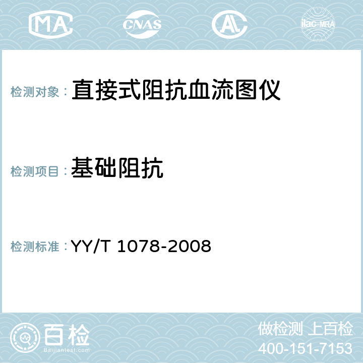 基础阻抗 直接式阻抗血流图仪 YY/T 1078-2008 4.3