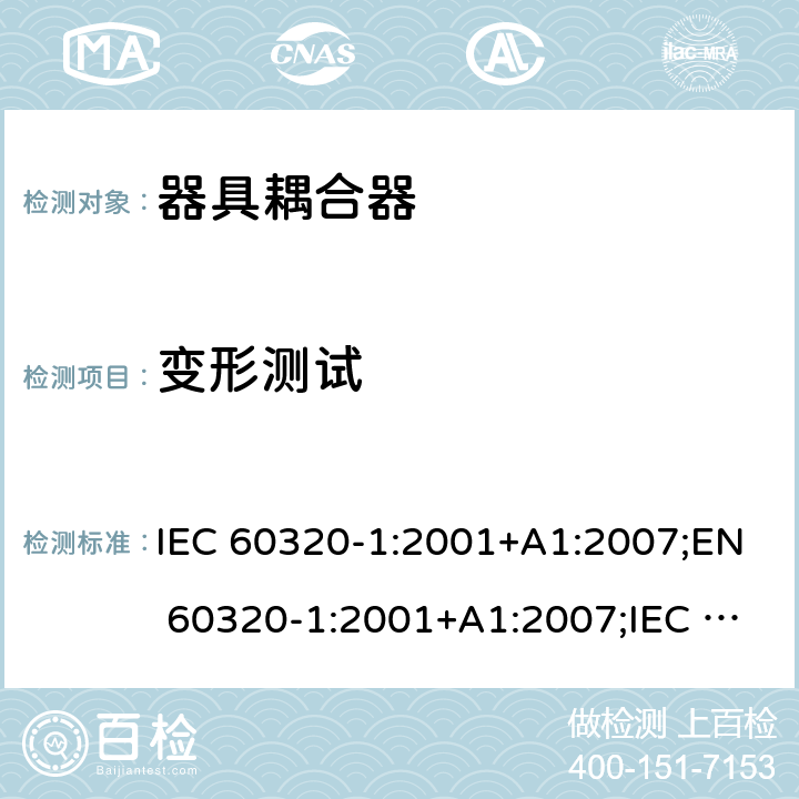 变形测试 IEC 60320-1-2001 家用和类似一般用途电器耦合器 第1部分:一般要求
