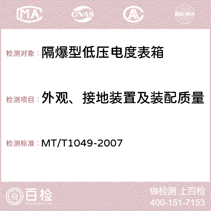 外观、接地装置及装配质量 矿用隔爆型低压电度表箱 MT/T1049-2007