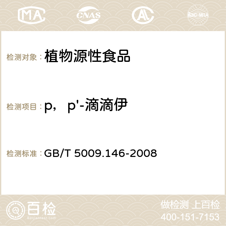 p，p'-滴滴伊 植物性食品中有机氯和拟除虫菊酯类农药多种残留量的测定 GB/T 5009.146-2008