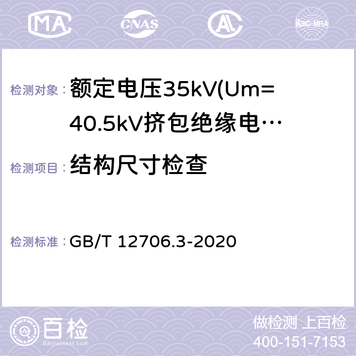 结构尺寸检查 额定电压1kV(Um=1.2kV)到35kV(Um=40.5kV)挤包绝缘电力电缆及附件 第3部分:额定电压35kV(Um=40.5kV)电缆 GB/T 12706.3-2020 5～14、17.4～17.8、17.11