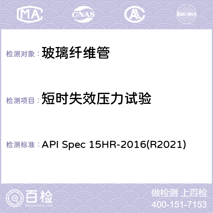 短时失效压力试验 API Spec 15HR-2016(R2021) 高压玻璃纤维管线管 API Spec 15HR-2016(R2021) 6.1.5