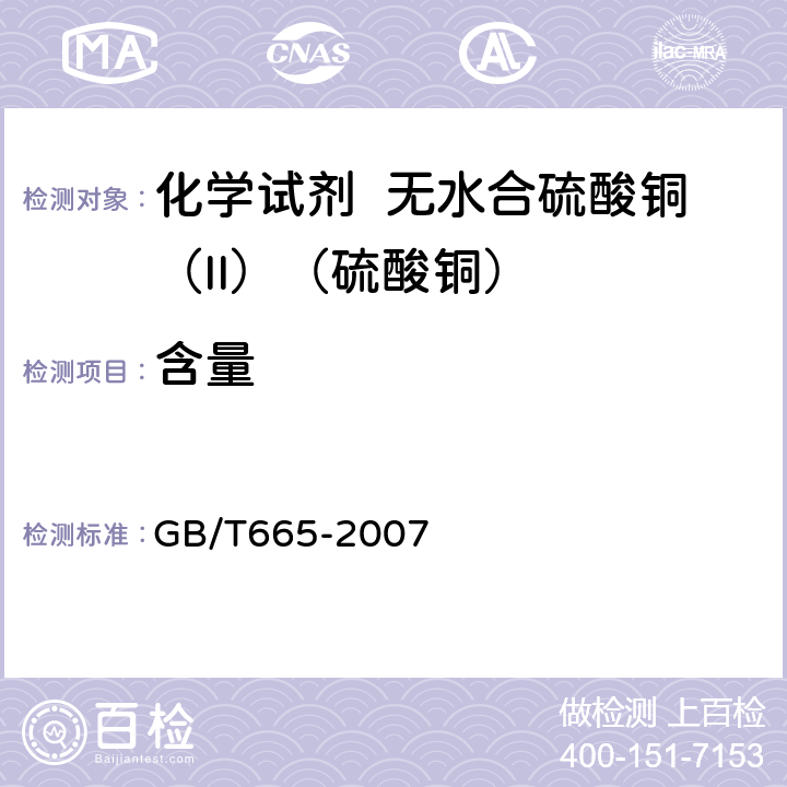 含量 化学试剂 无水合硫酸铜（II）（硫酸铜） GB/T665-2007 5.2