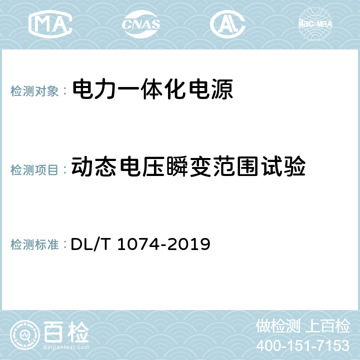 动态电压瞬变范围试验 电力用直流和交流一体化不间断电源设备 DL/T 1074-2019 6.19.1