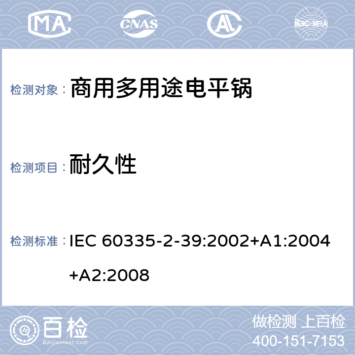 耐久性 家用和类似用途电器的安全 商用多用途电平锅的特殊要求 IEC 60335-2-39:2002+A1:2004+A2:2008 18