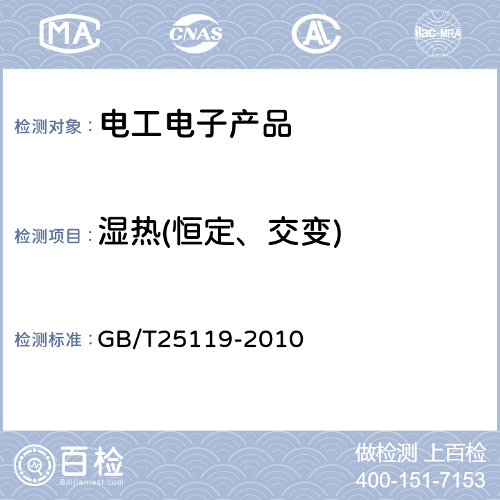 湿热(恒定、交变) 轨道交通 机车车辆电子装置 GB/T25119-2010 12.2.5