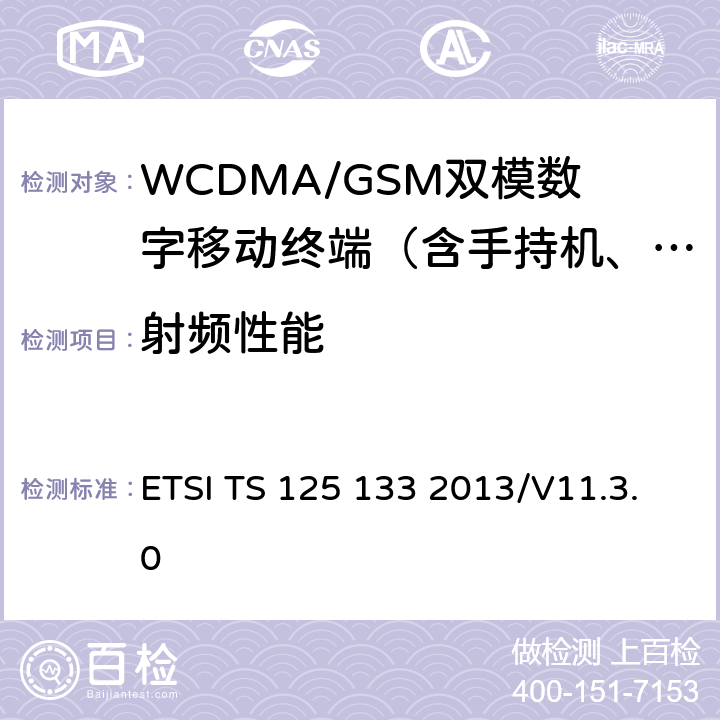 射频性能 《通用移动通信系统（UMTS）；无线资源管理要求》 ETSI TS 125 133 2013/V11.3.0 全部