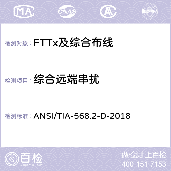 综合远端串扰 平衡双绞线电信布线和组件 ANSI/TIA-568.2-D-2018 6.3.14、6.4.15

