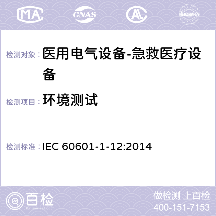 环境测试 医用电气设备--第1-12部分：急救医疗设备的要求 IEC 60601-1-12:2014 4