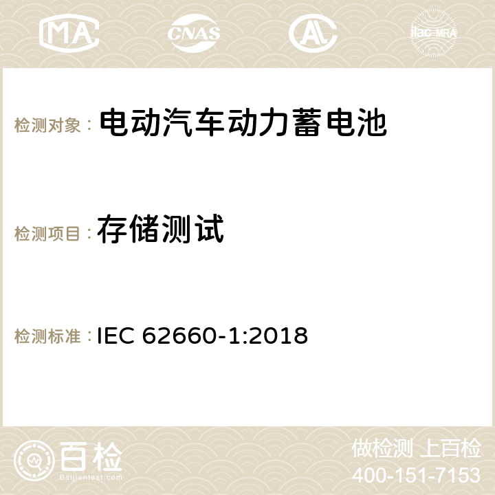 存储测试 电动道路车辆用二次锂离子电池-第1部分：锂离子电池性能试验 IEC 62660-1:2018 7.7