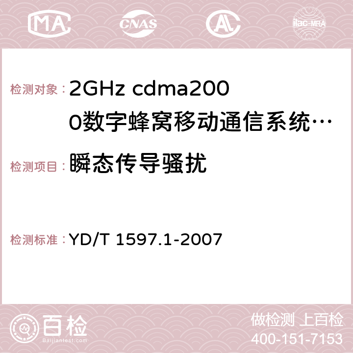 瞬态传导骚扰 2GHz cdma2000数字蜂窝移动通信系统电磁兼容性要求和测量方法 第1部分：用户设备及其辅助设备 YD/T 1597.1-2007 8.9