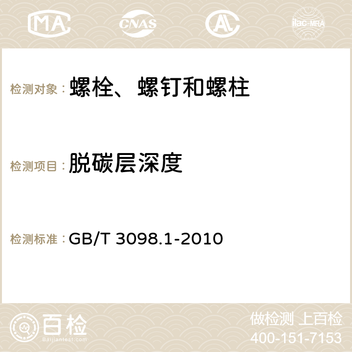 脱碳层深度 紧固件机械性能 螺栓、螺钉和螺柱 GB/T 3098.1-2010 9.10