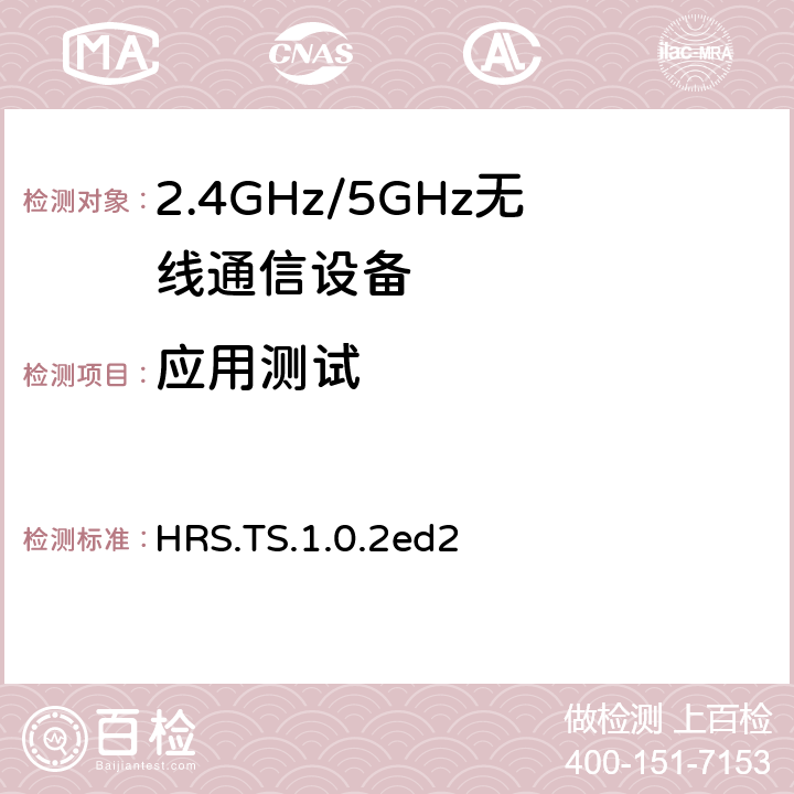 应用测试 心率服务 HRS.TS.1.0.2ed2 4