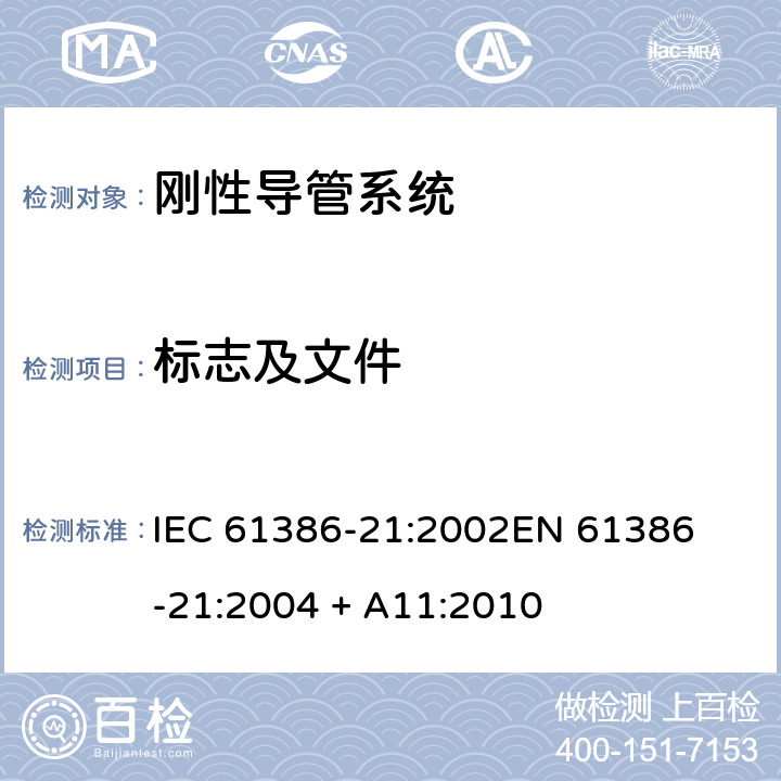 标志及文件 IEC 61386-21-2002 电缆管理用导管系统 第21部分:特殊要求 刚性导管系统
