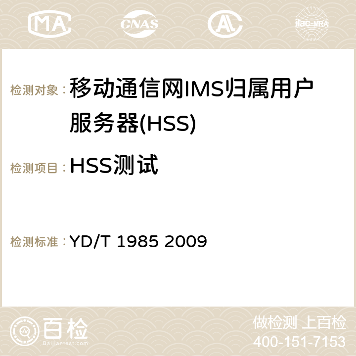 HSS测试 移动通信网IMS系统设备测试方法 YD/T 1985 2009 5