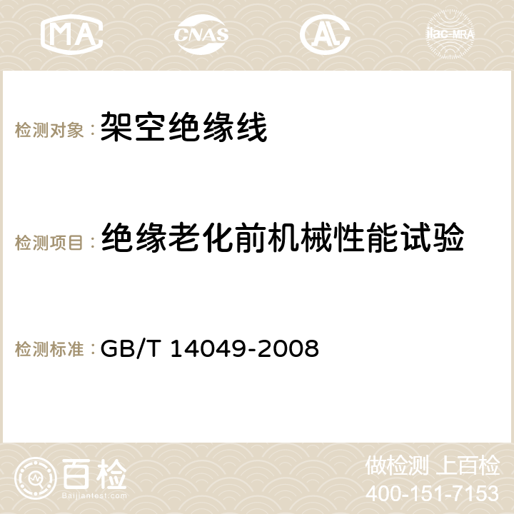 绝缘老化前机械性能试验 GB/T 14049-2008 额定电压10kV架空绝缘电缆