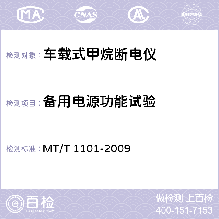 备用电源功能试验 矿用车载式甲烷断电仪 MT/T 1101-2009