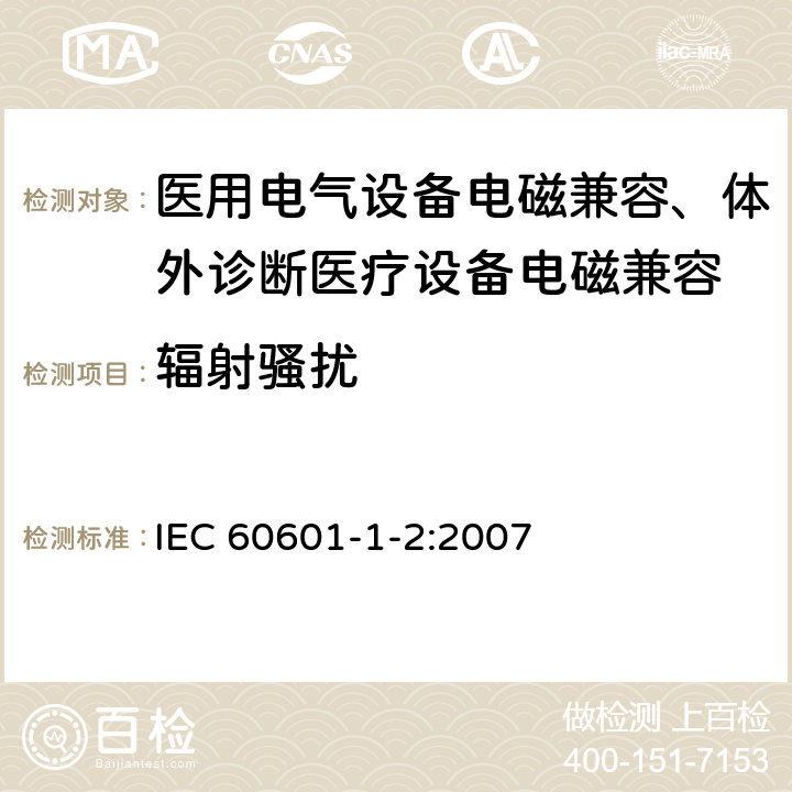 輻射騷擾 醫(yī)用電氣設備 第1-2部分：安全通用要求 并列標準：電磁兼容 要求和試驗 IEC 60601-1-2:2007 6.1.1