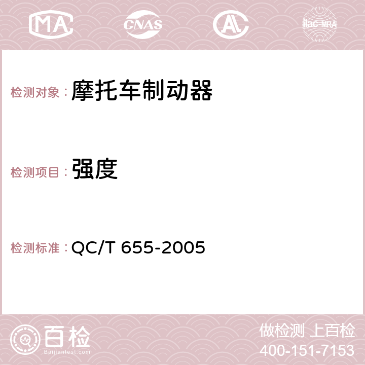 强度 摩托车和轻便摩托车制动器技术条件 QC/T 655-2005 4.3.2.1