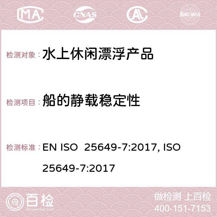 船的静载稳定性 水上休闲漂浮产品 第7部分：E类设备的其他具体安全要求和测试方法 EN ISO 25649-7:2017, ISO 25649-7:2017 6.2