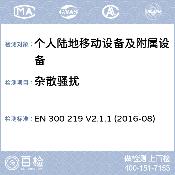 杂散骚扰 陆地移动服务；无线电设备发射的信号在接收机启动一个特定的响应；协调标准覆盖了指令2014 / 53 / EU 3.2条基本要求 EN 300 219 V2.1.1 (2016-08)