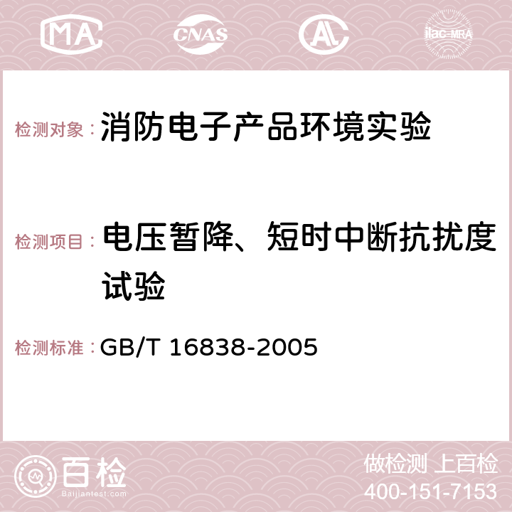 电压暂降、短时中断抗扰度试验 消防电子产品 环境试验方法及严酷等级 GB/T 16838-2005 4.15