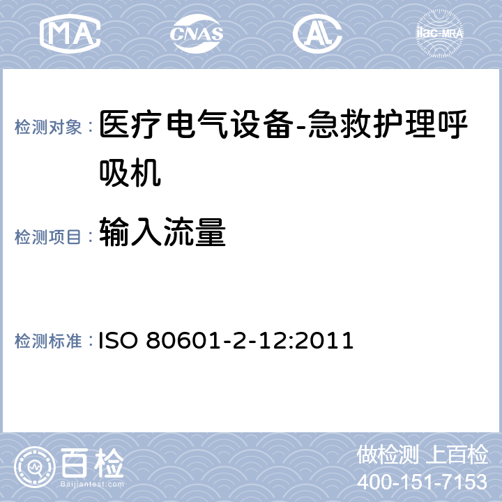 输入流量 医疗电气设备.第2-12部分:急救护理呼吸机的基本安全性和本质性能的详细要求 ISO 80601-2-12:2011 201.4.11.101.2