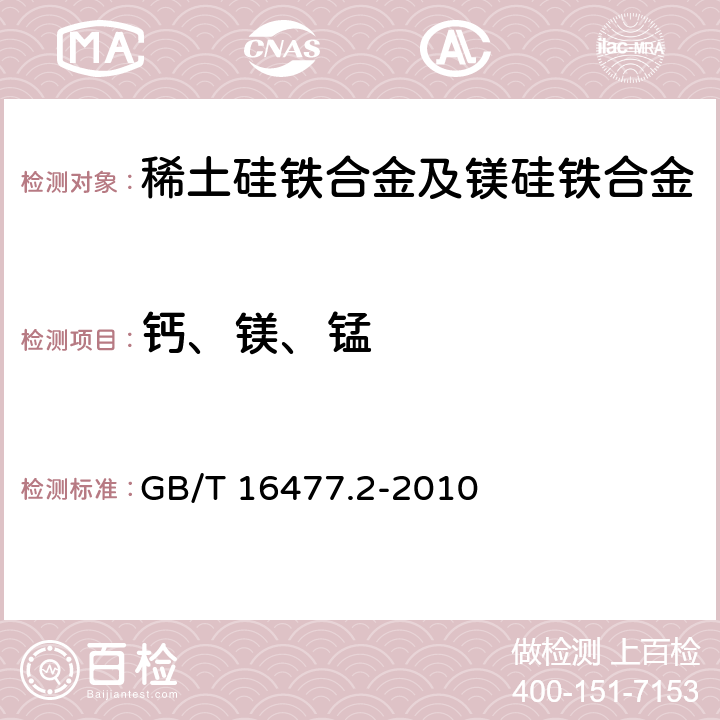 钙、镁、锰 稀土硅铁合金及镁硅铁合金化学分析方法 第2部分:钙、镁、锰量的测定 电感耦合等离子体发射光谱法 GB/T 16477.2-2010