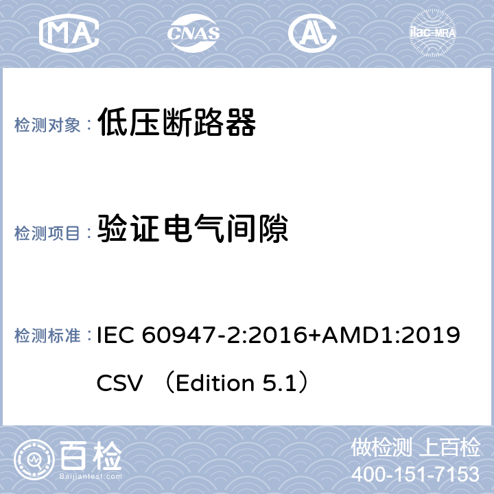验证电气间隙 低压开关设备和控制设备 第2部分 断路器 IEC 60947-2:2016+AMD1:2019 CSV （Edition 5.1） 8.4.7