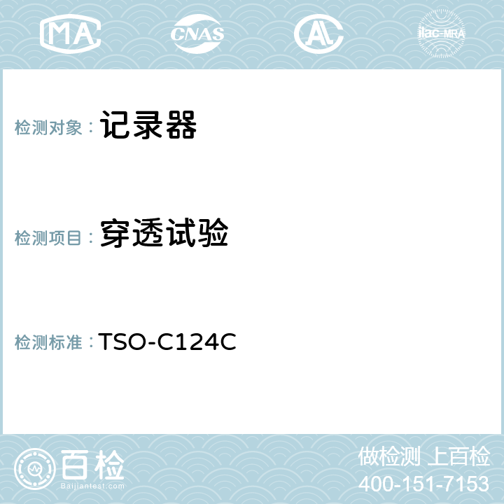 穿透试验 TSO-C124C 飞行数据记录器系统 （防坠毁幸存试验） 