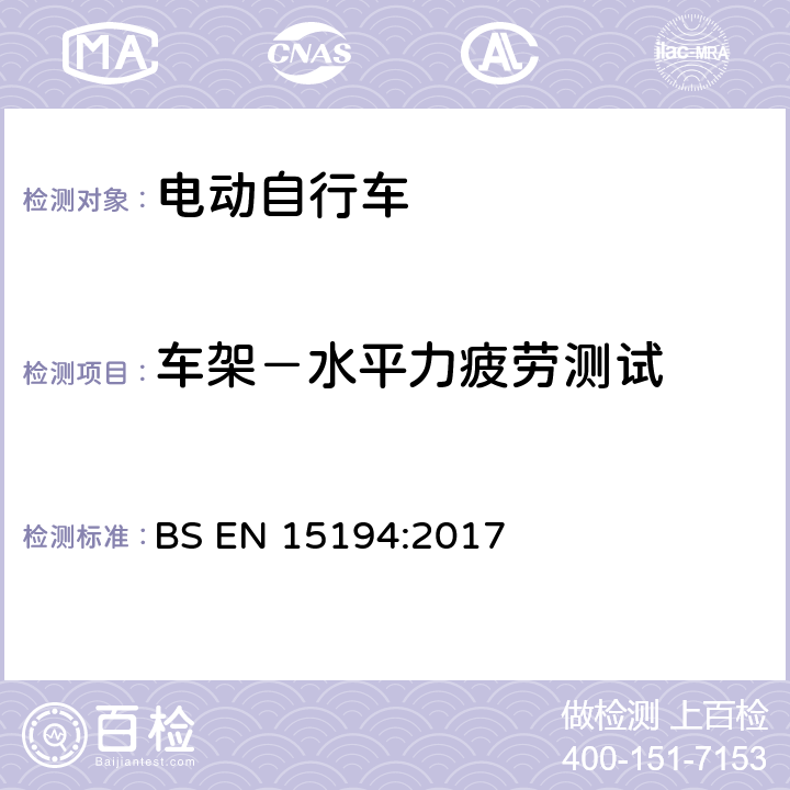 车架－水平力疲劳测试 BS EN 15194:2017 自行车 — 电动助力自行车 — EPAC 自行车  4.3.7.5