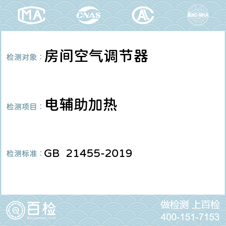 电辅助加热 《房间空气调节器能效限定值及能源效率等级》 GB 21455-2019 5.2；6