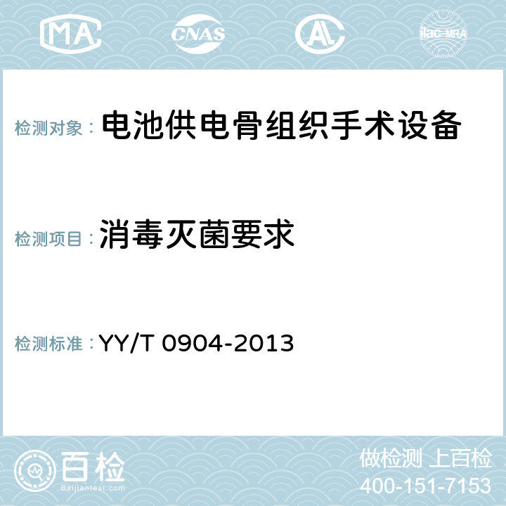 消毒灭菌要求 电池供电骨组织手术设备 YY/T 0904-2013 5.4