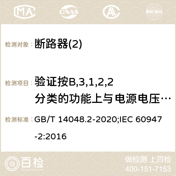 验证按B,3,1,2,2分类的功能上与电源电压有关的CBR的工作状况 低压开关设备和控制设备 第2部分：断路器 GB/T 14048.2-2020;IEC 60947-2:2016 B8,10