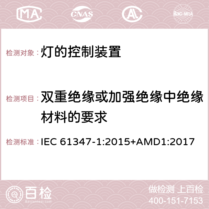 双重绝缘或加强绝缘中绝缘材料的要求 灯的控制装置(一般要求) IEC 61347-1:2015+AMD1:2017 附录N