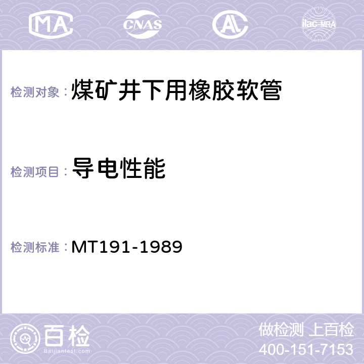 导电性能 煤矿井下用橡胶管安全性能检验规范 MT191-1989 3.2,5