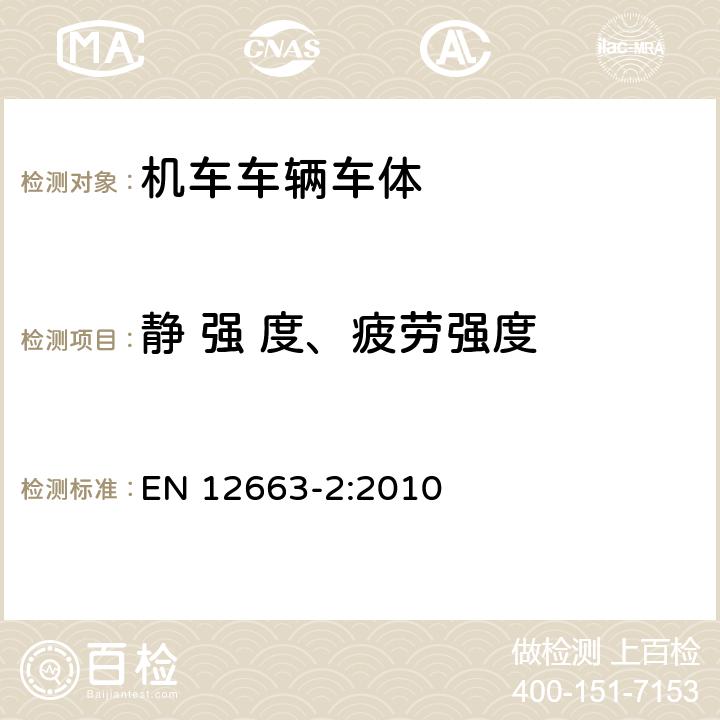 静 强 度、疲劳强度 铁路应用-铁路车辆车体结构需求-第二部分：货车 EN 12663-2:2010