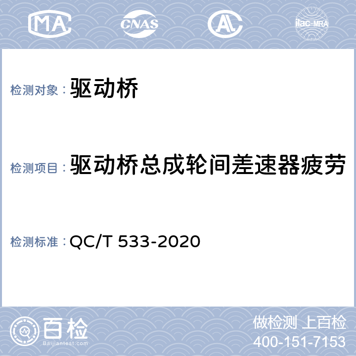 驱动桥总成轮间差速器疲劳 商用车驱动桥总成 QC/T 533-2020 4.10/5.10