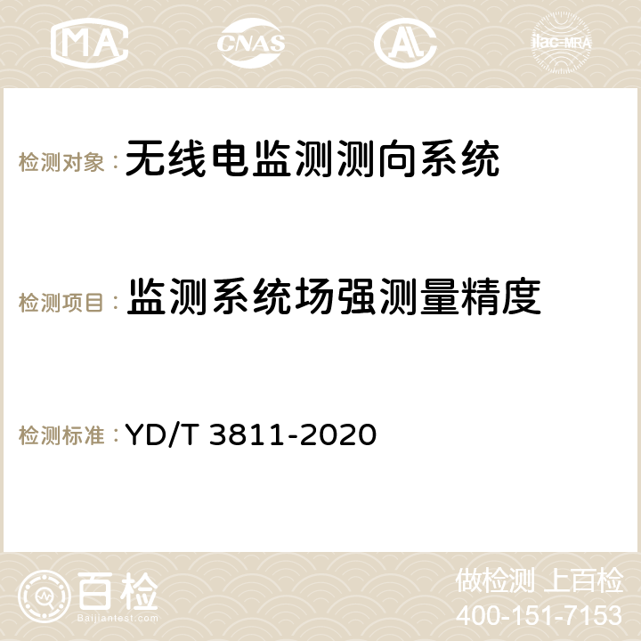 监测系统场强测量精度 3GHz～12.75GHz频段无线电监测测向系统测试方法 YD/T 3811-2020 4.6.2