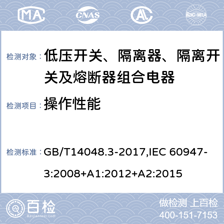 操作性能 低压开关设备和控制设备 第3部分：开关、隔离器、隔离开关及熔断器组合电器 GB/T14048.3-2017,IEC 60947-3:2008+A1:2012+A2:2015 8.3.4.1