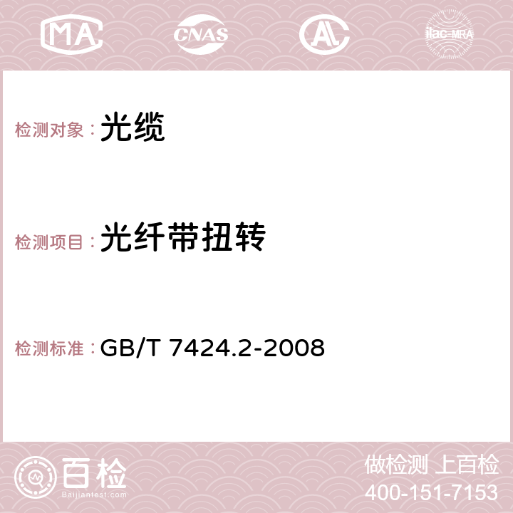 光纤带扭转 光缆总规范 第2部分：光缆基本试验方法 GB/T 7424.2-2008 34